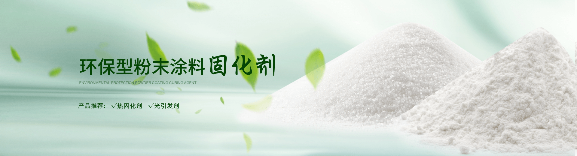 南京榮泰得環?？萍贾铝τ诜勰┩苛瞎袒瘎?TPO光引發劑等產品
